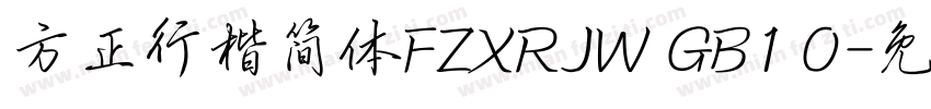 方正行楷简体FZXRJW GB1 0字体转换